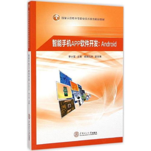 手機軟件設計與開發 中職計算機與互聯網教材的核心內容
